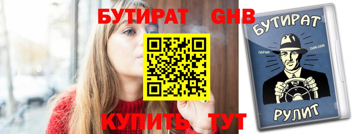 БУТИРАТ 1.4BDO Кудрово